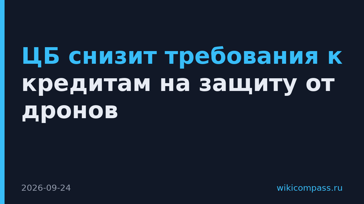 ЦБ снизит требования к кредитам на защиту от дронов