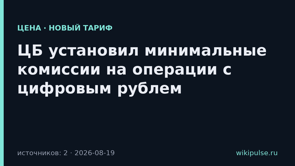 ЦБ установил минимальные комиссии на операции с цифровым рублем