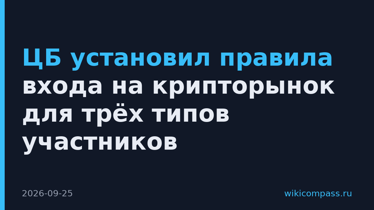 ЦБ установил правила входа на крипторынок для трёх типов участников