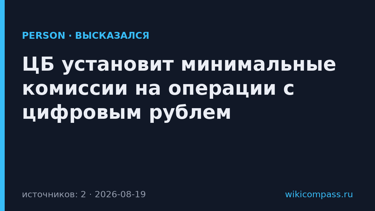 ЦБ установит минимальные комиссии на операции с цифровым рублем