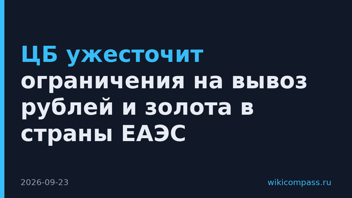 ЦБ ужесточит ограничения на вывоз рублей и золота в страны ЕАЭС