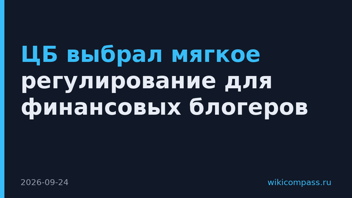 ЦБ выбрал мягкое регулирование для финансовых блогеров