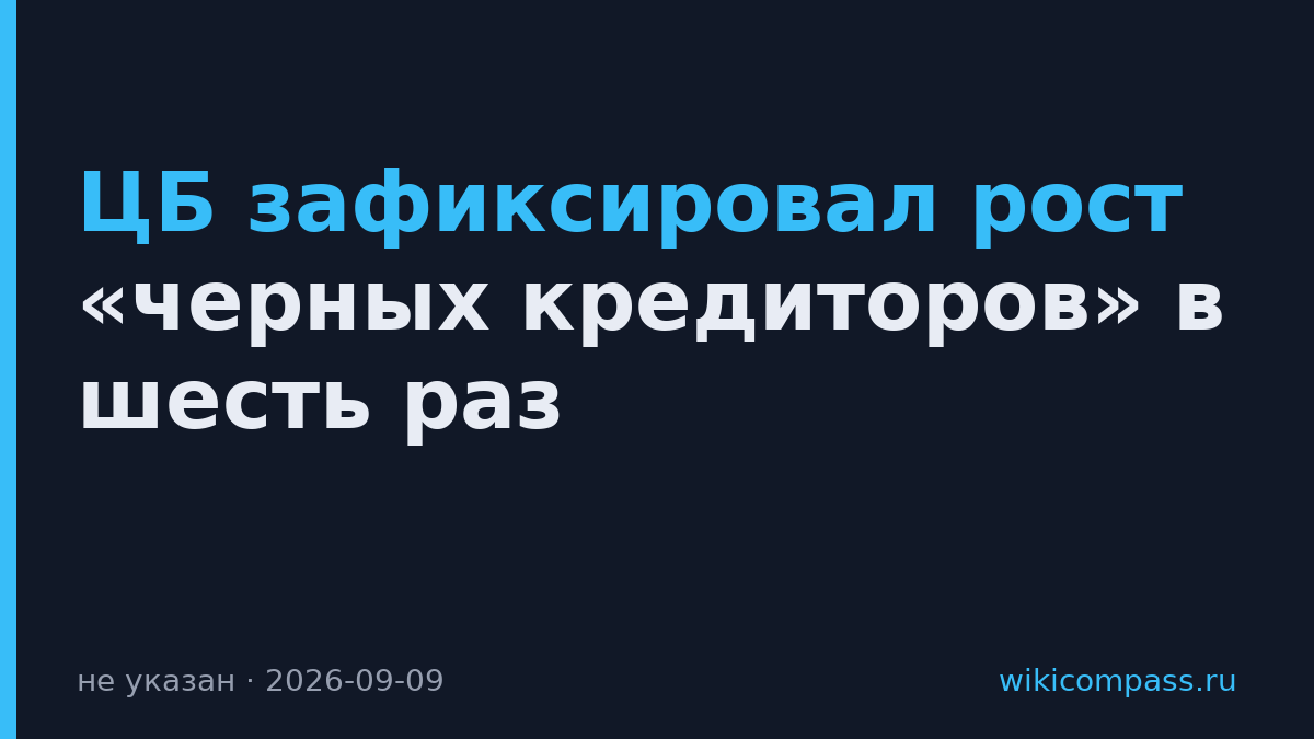ЦБ зафиксировал рост «черных кредиторов» в шесть раз