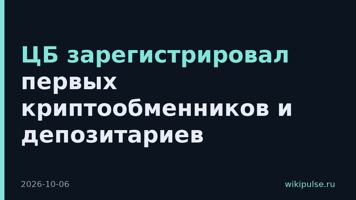 ЦБ зарегистрировал первых криптообменников и депозитариев