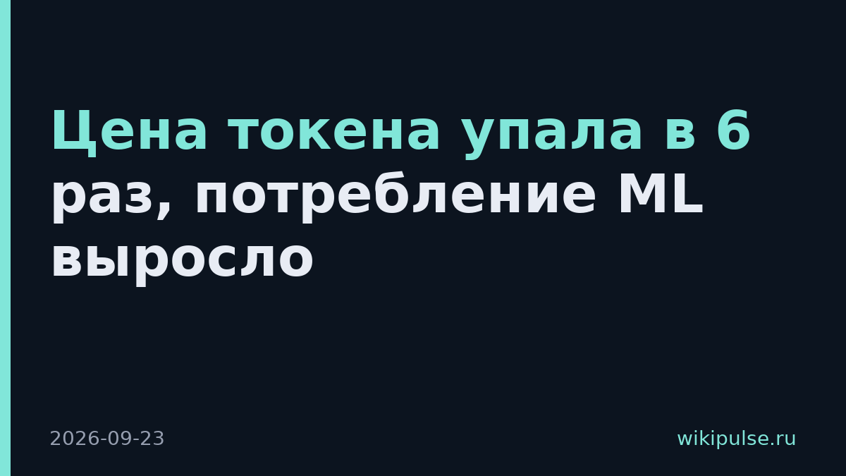 Цена токена упала в 6 раз, потребление ML выросло