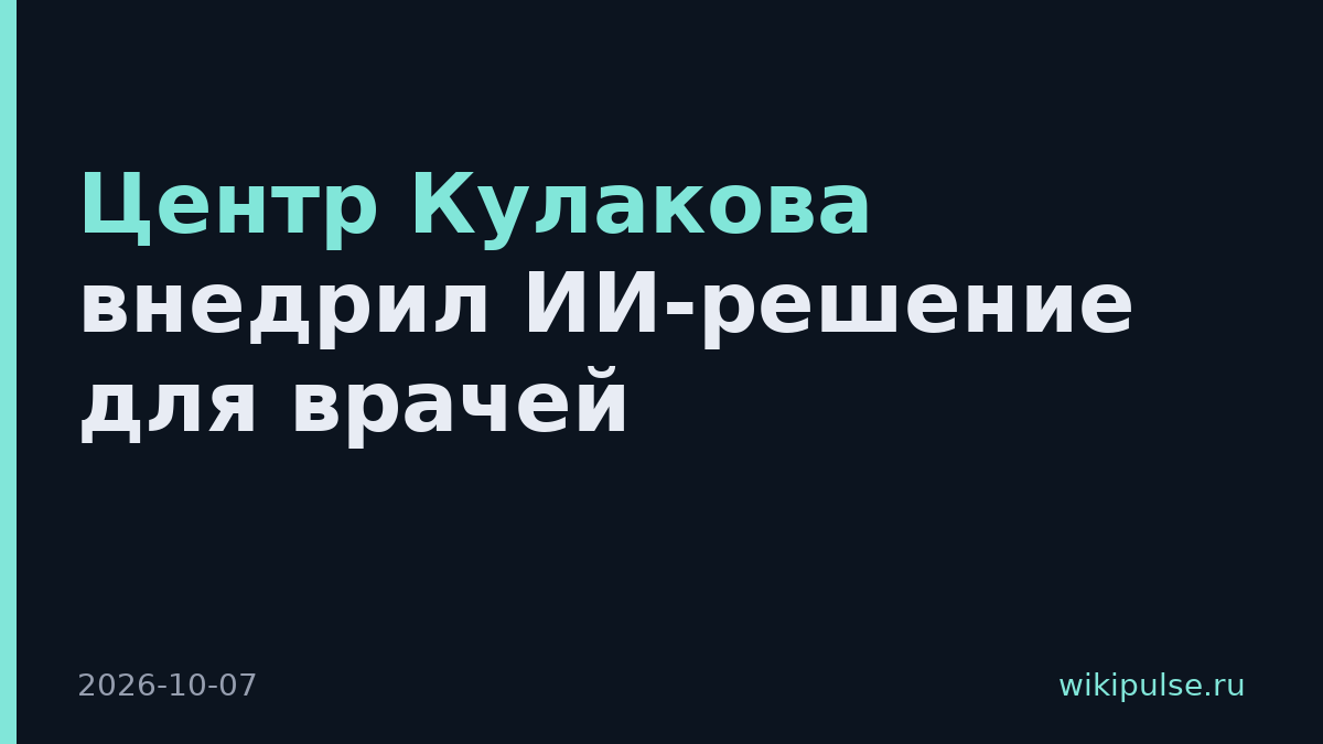 Центр Кулакова внедрил ИИ-решение для врачей
