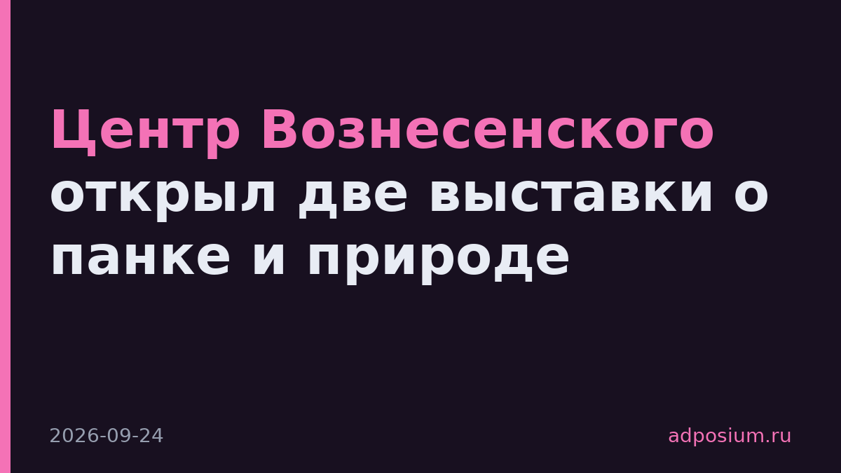 Центр Вознесенского открыл две выставки о панке и природе