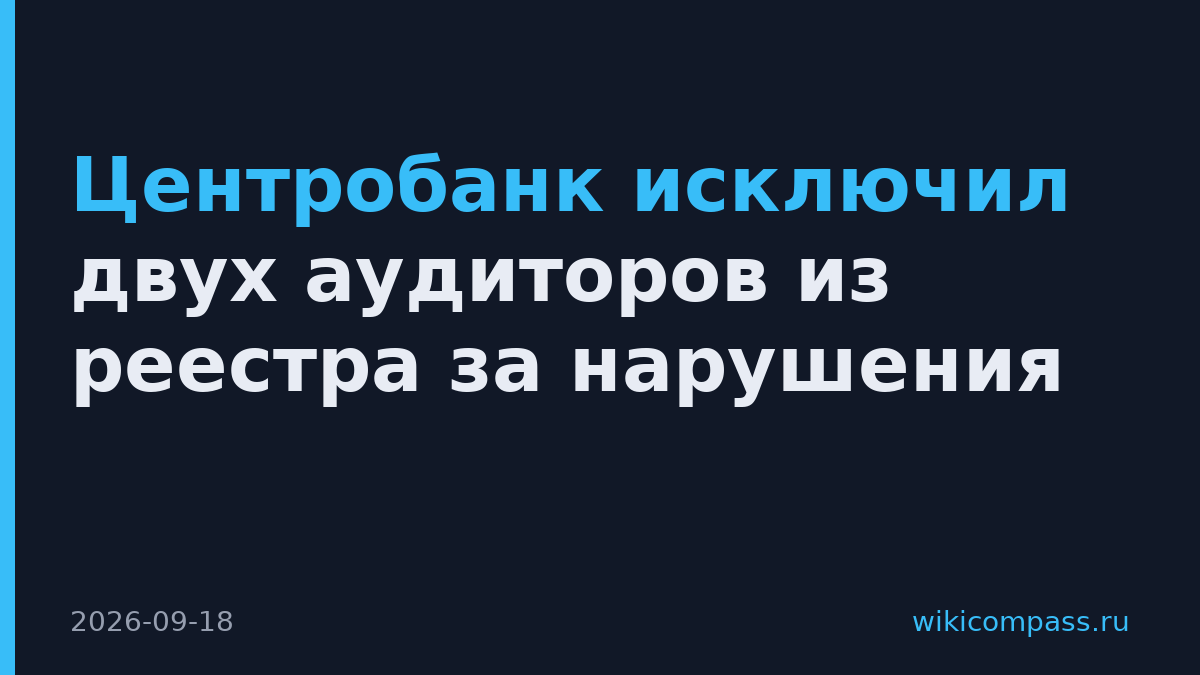 Центробанк исключил двух аудиторов из реестра за нарушения
