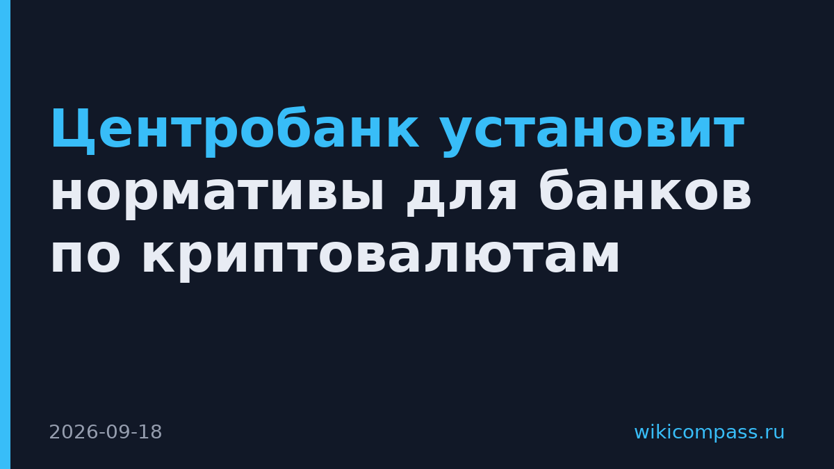 Центробанк установит нормативы для банков по криптовалютам