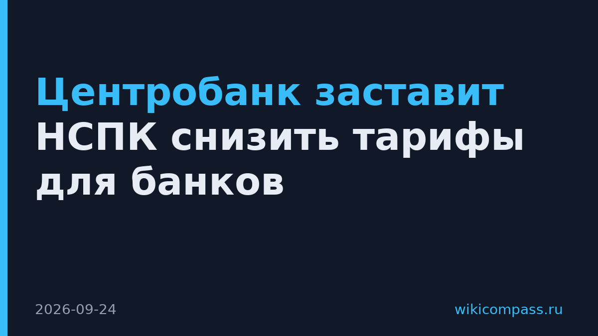 Центробанк заставит НСПК снизить тарифы для банков