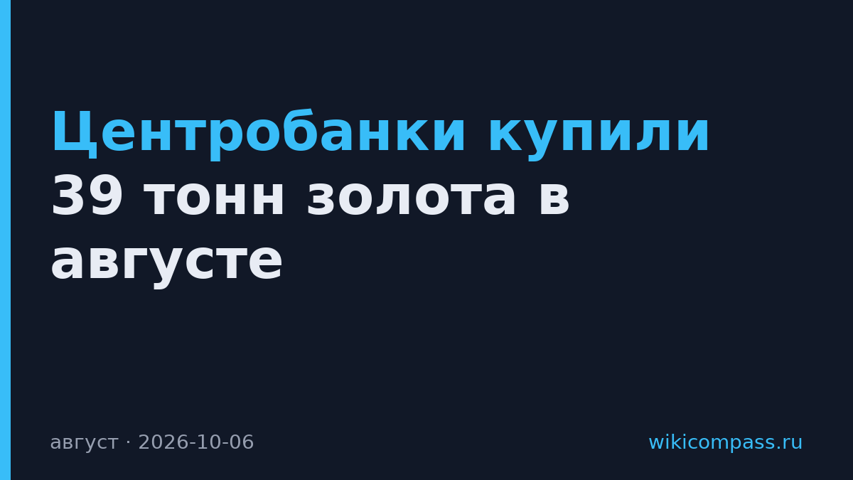 Центробанки купили 39 тонн золота в августе