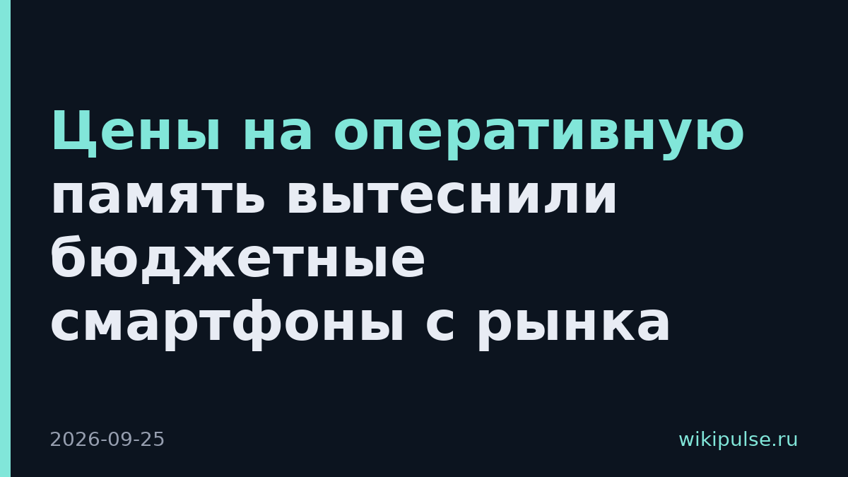 Цены на оперативную память вытеснили бюджетные смартфоны с рынка