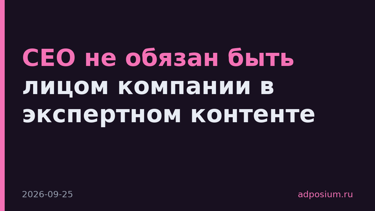 CEO не обязан быть лицом компании в экспертном контенте