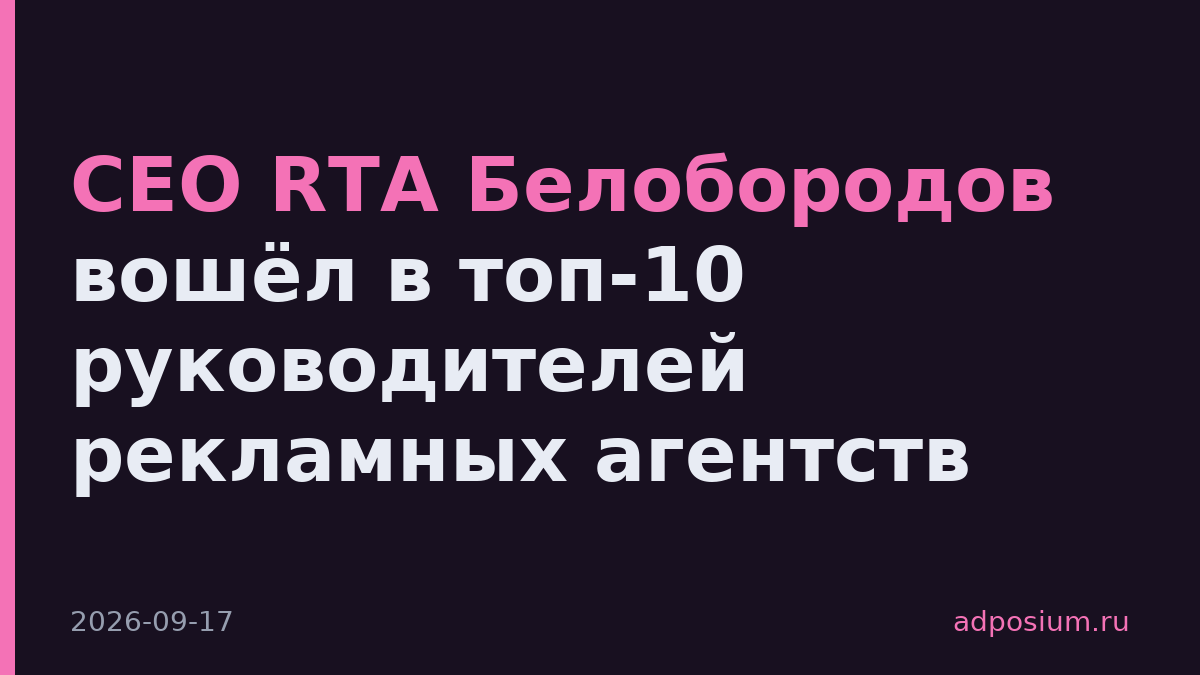 CEO RTA Белобородов вошёл в топ-10 руководителей рекламных агентств