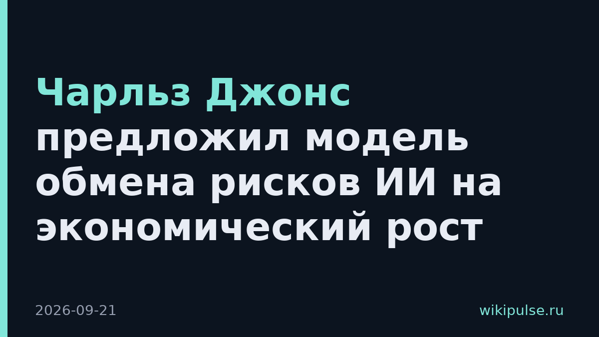 Чарльз Джонс предложил модель обмена рисков ИИ на экономический рост