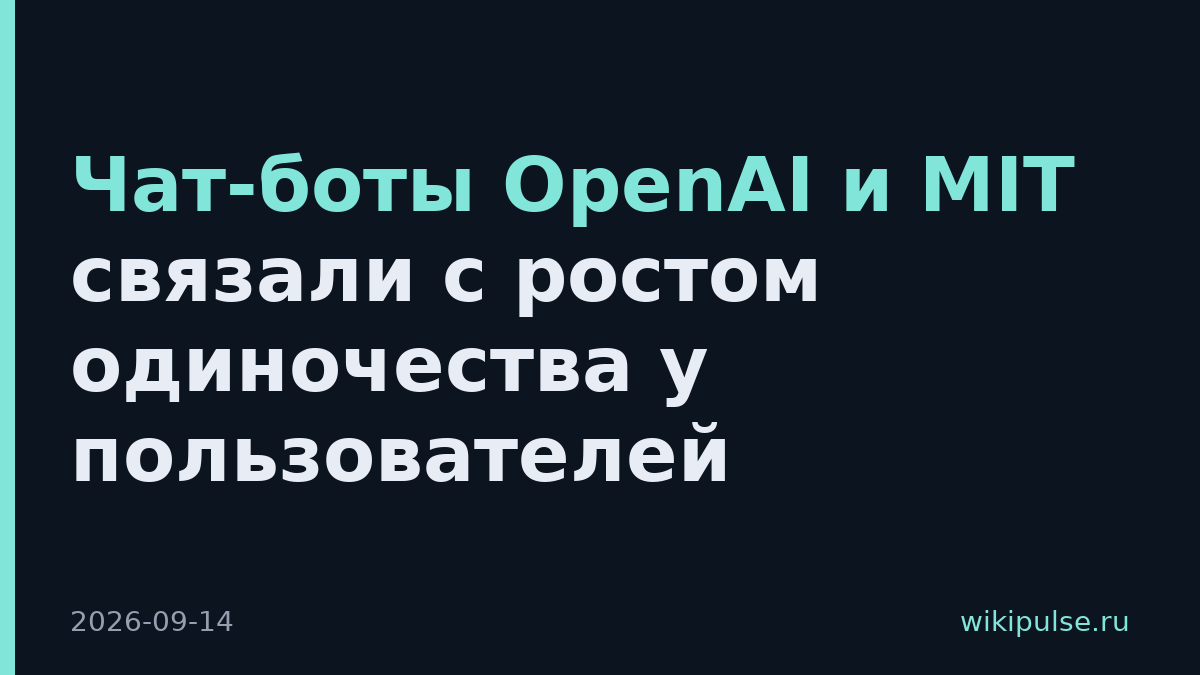 Чат-боты OpenAI и MIT связали с ростом одиночества у пользователей