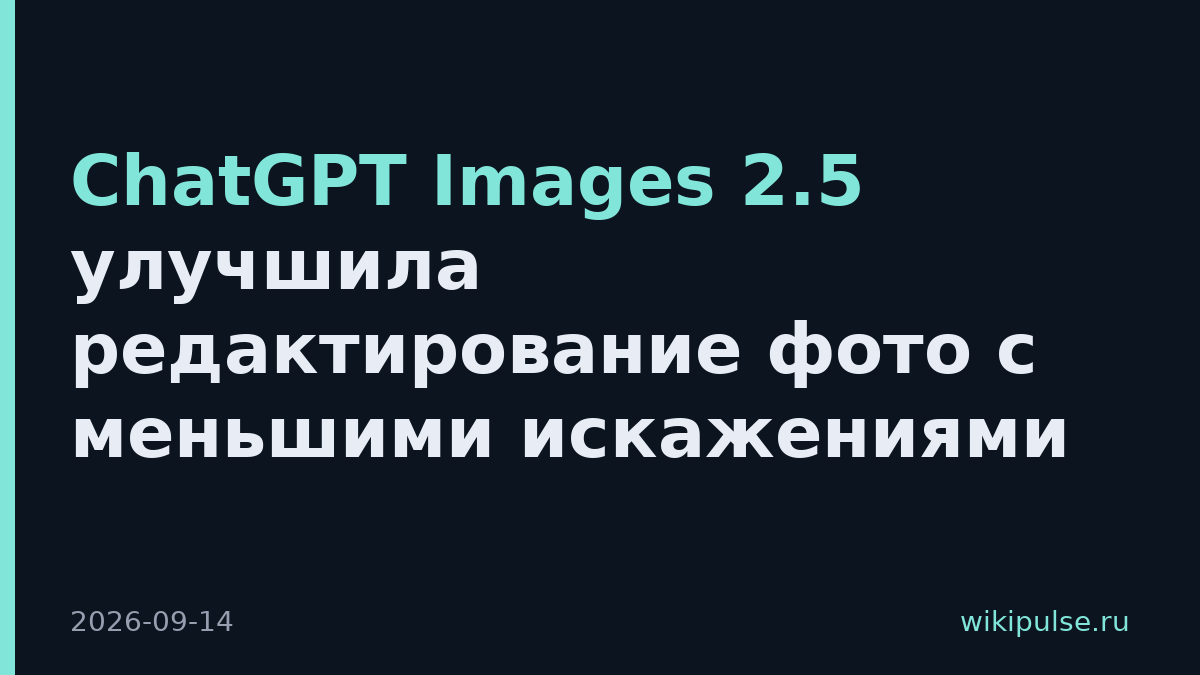 ChatGPT Images 2.5 улучшила редактирование фото с меньшими искажениями