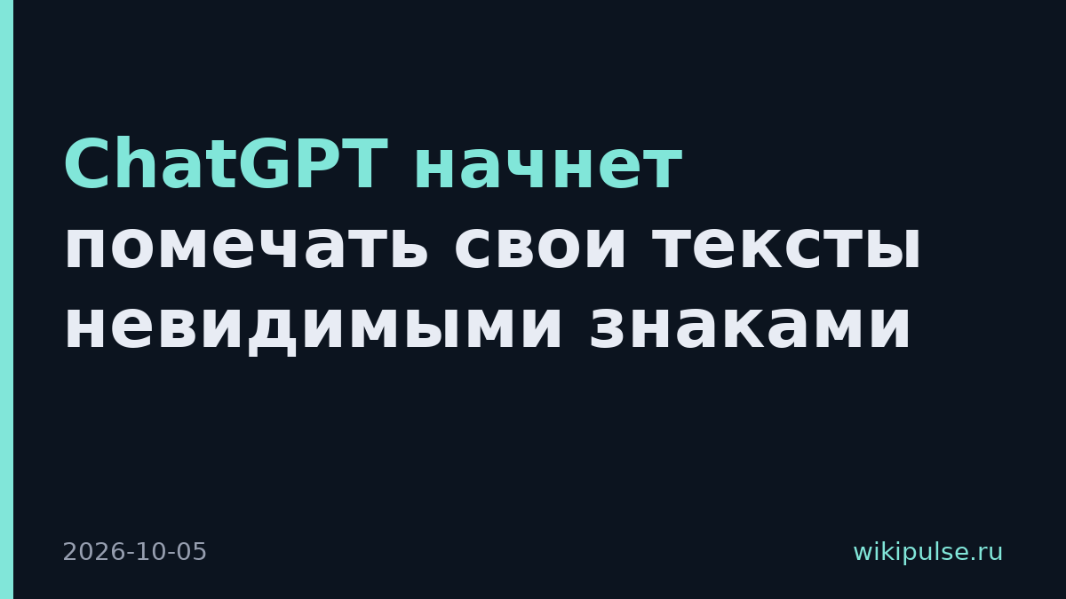 ChatGPT начнет помечать свои тексты невидимыми знаками