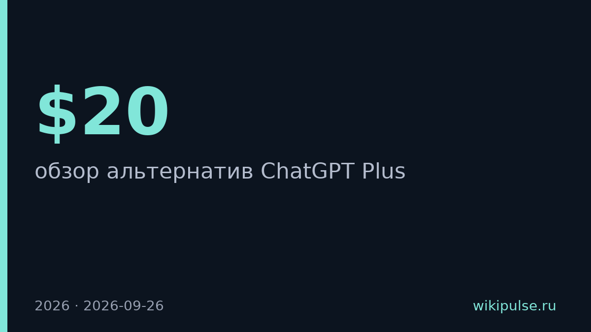 ChatGPT Plus за $20 в месяц можно заменить дешевле