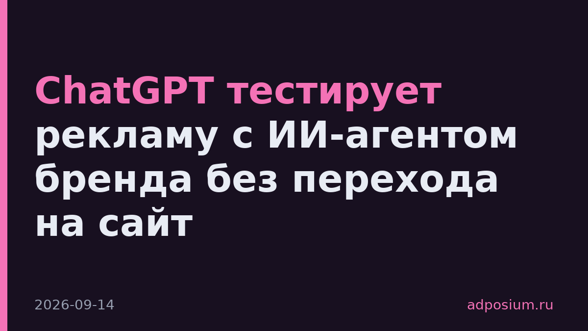 ChatGPT тестирует рекламу с ИИ-агентом бренда без перехода на сайт
