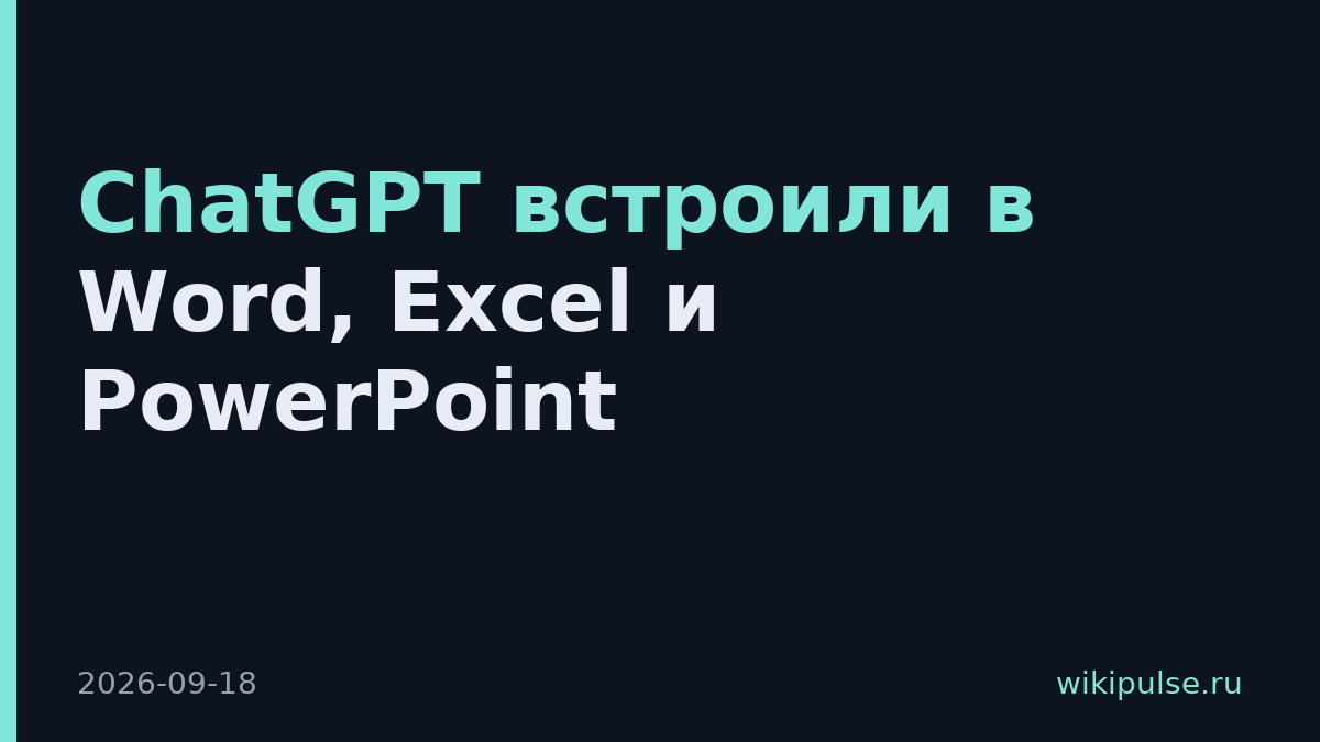 ChatGPT встроили в Word, Excel и PowerPoint