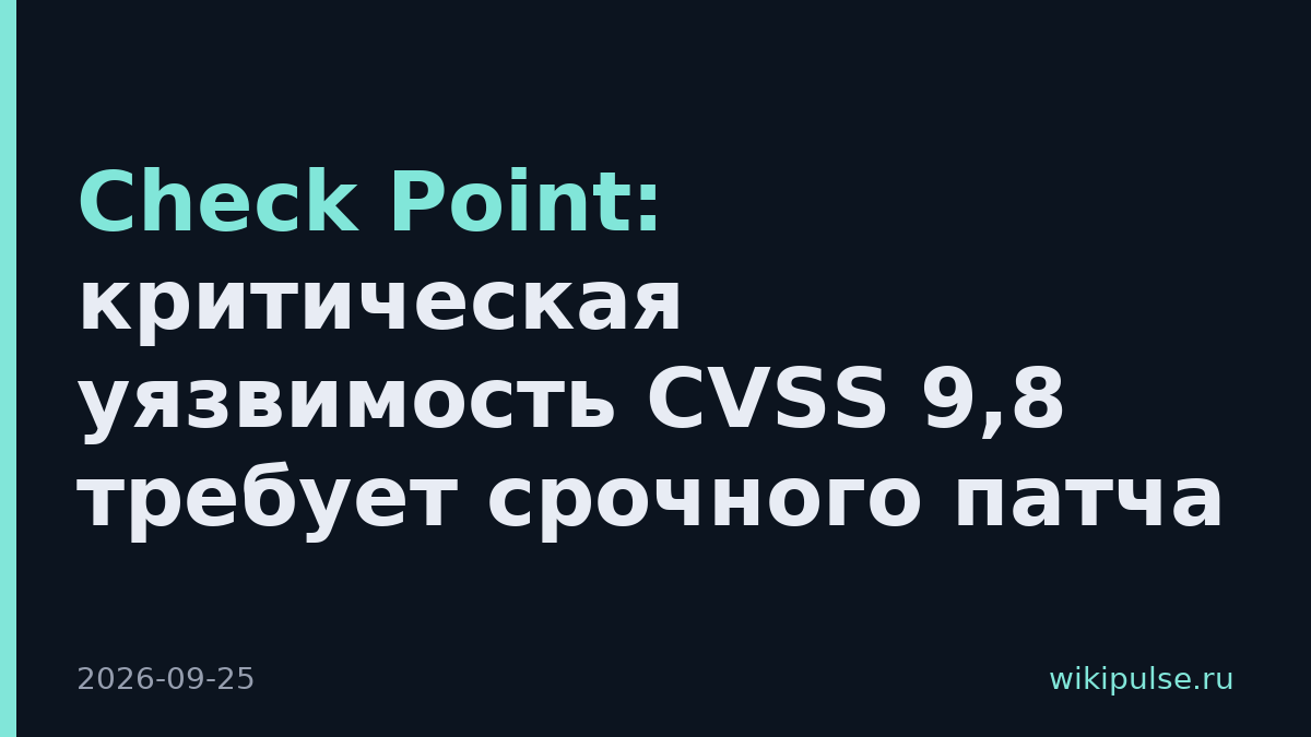 Check Point: критическая уязвимость CVSS 9,8 требует срочного патча