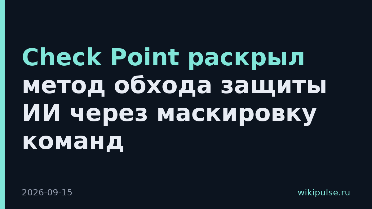 Check Point раскрыл метод обхода защиты ИИ через маскировку команд