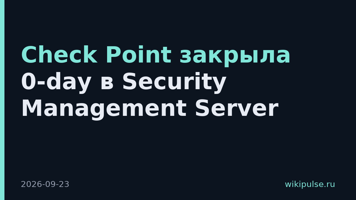 Check Point закрыла 0-day в Security Management Server