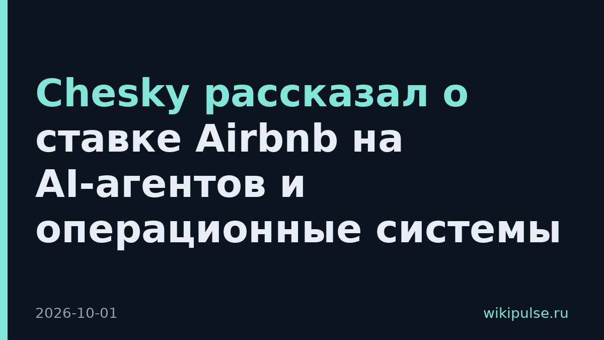 Chesky рассказал о ставке Airbnb на AI-агентов и операционные системы