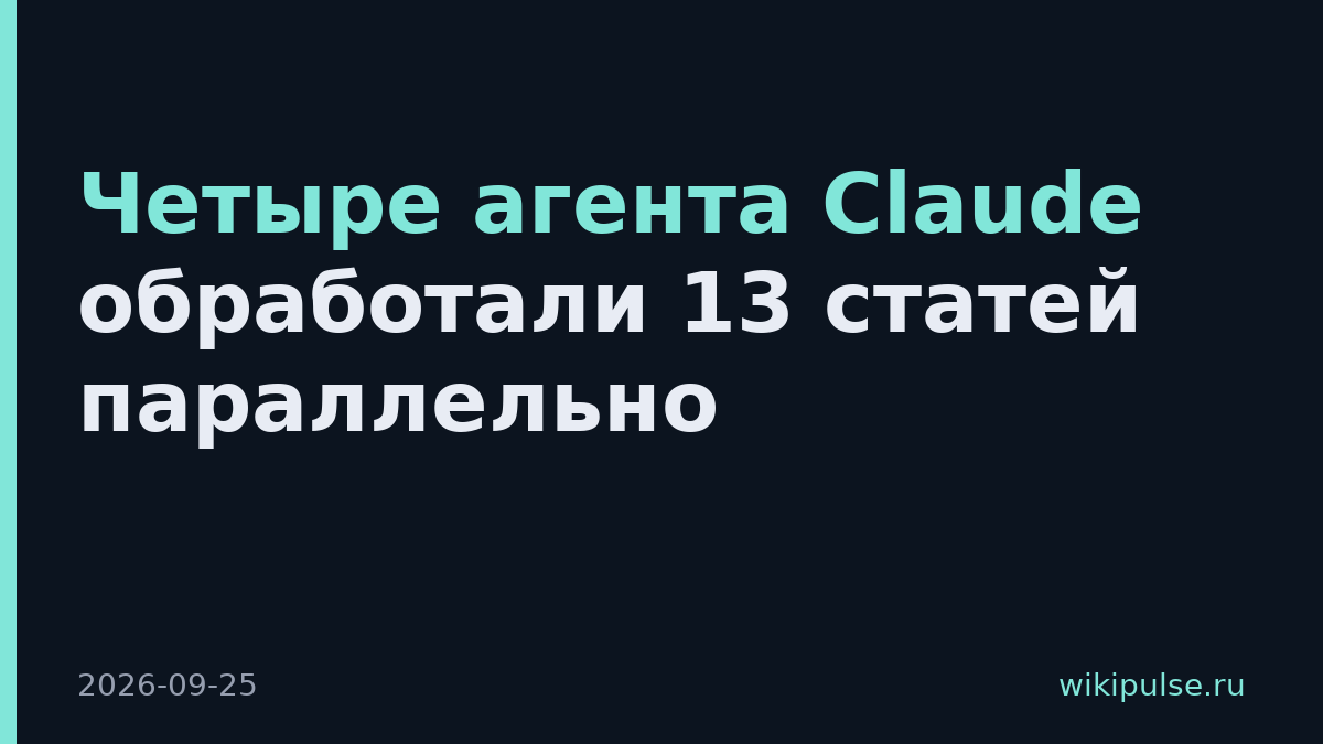 Четыре агента Claude обработали 13 статей параллельно