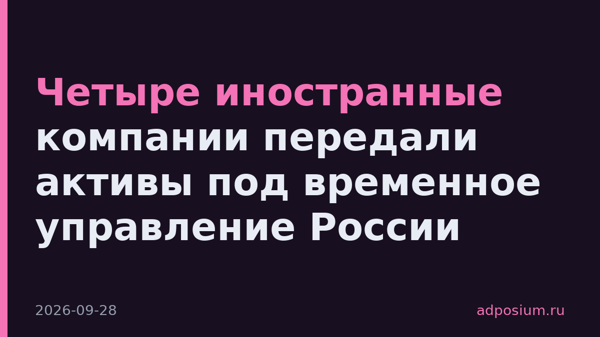 Четыре иностранные компании передали активы под временное управление России