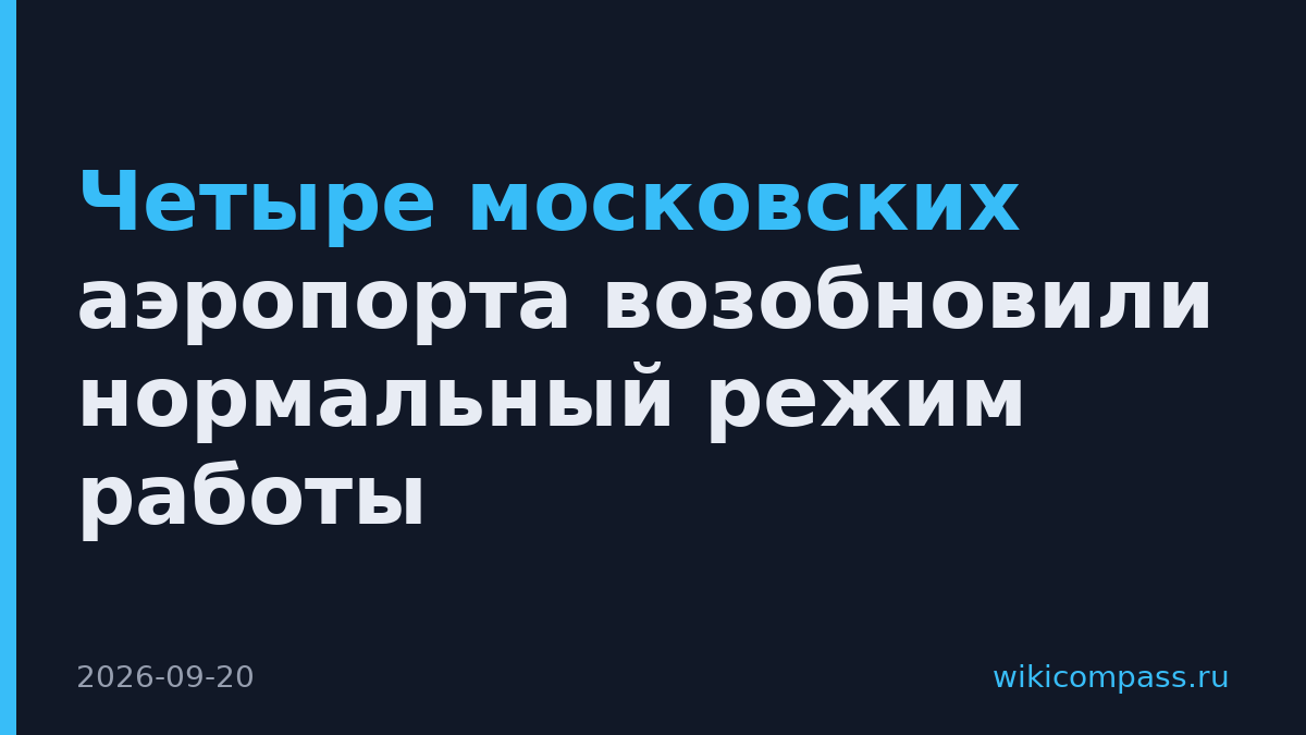 Четыре московских аэропорта возобновили нормальный режим работы