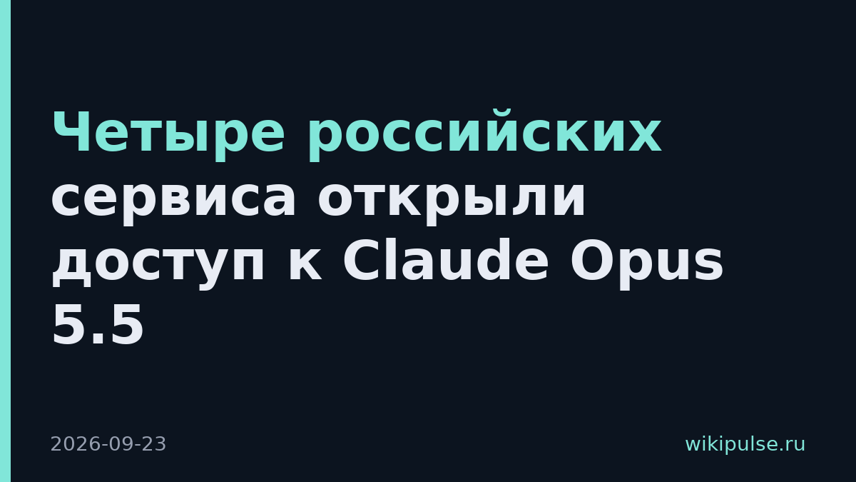 Четыре российских сервиса открыли доступ к Claude Opus 5.5