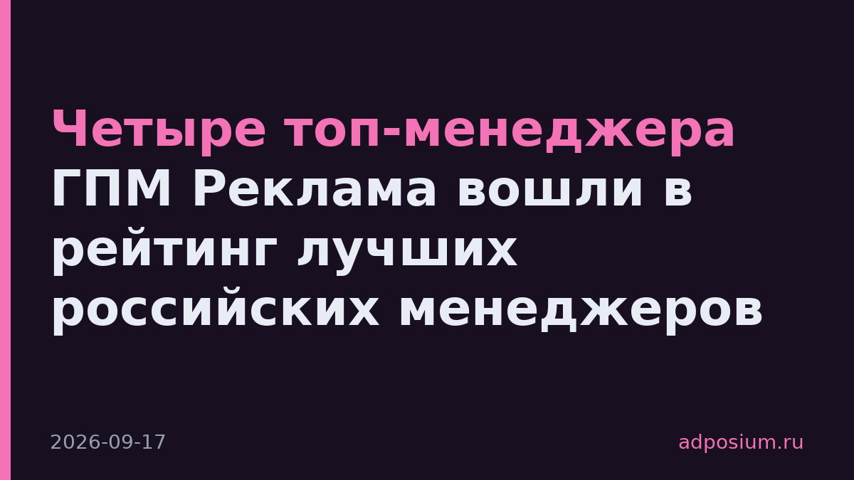 Четыре топ-менеджера ГПМ Реклама вошли в рейтинг лучших российских менеджеров