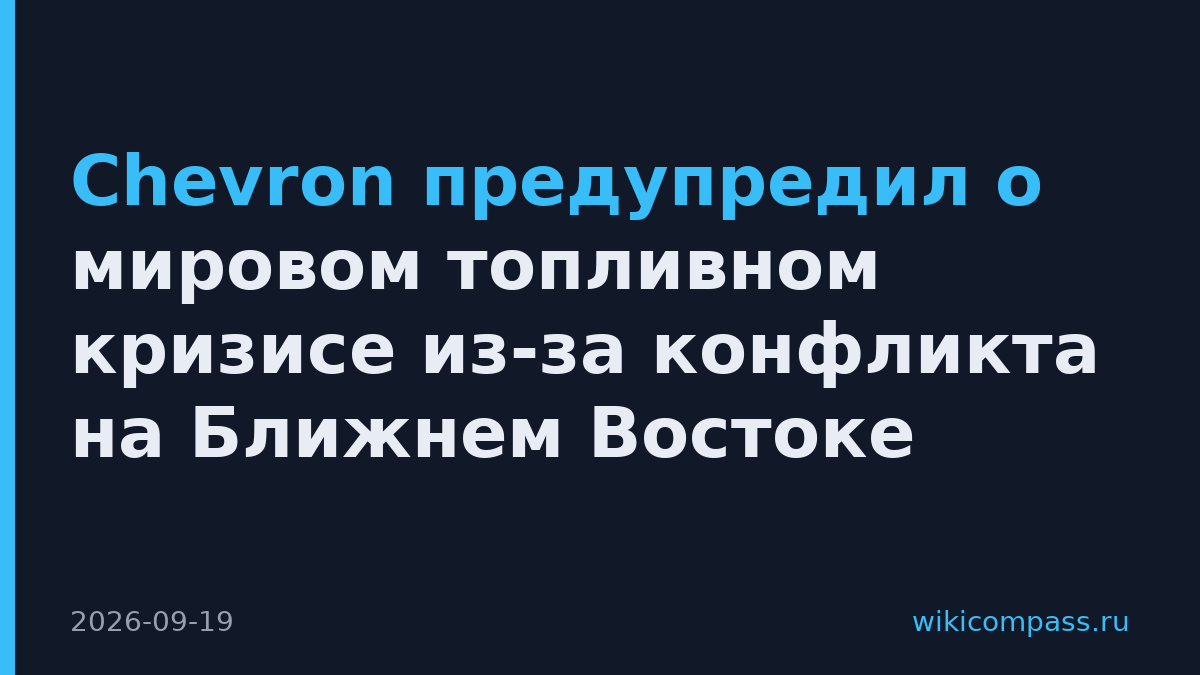 Chevron предупредил о мировом топливном кризисе из-за конфликта на Ближнем Востоке
