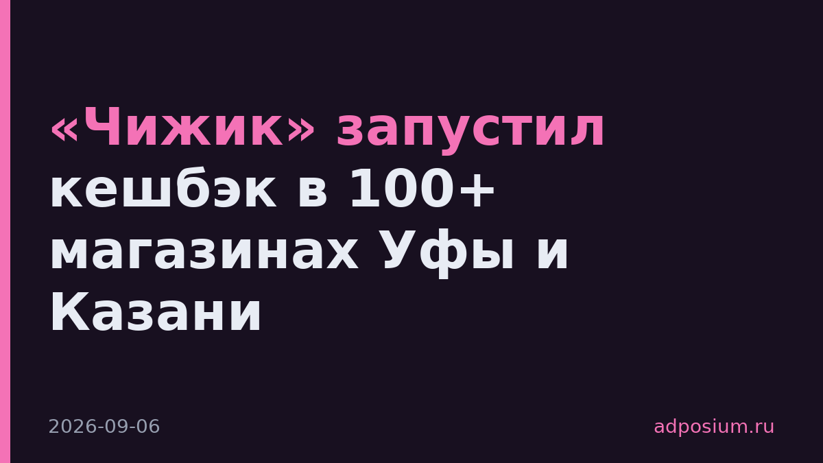 «Чижик» запустил кешбэк в 100+ магазинах Уфы и Казани