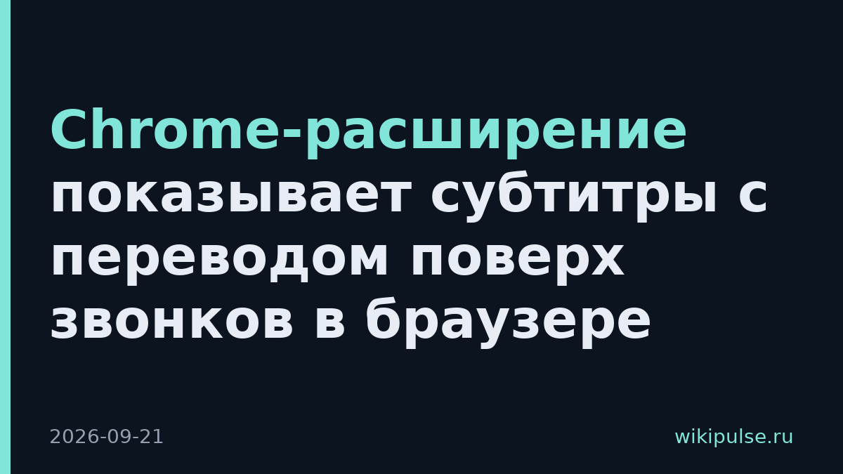 Chrome-расширение показывает субтитры с переводом поверх звонков в браузере