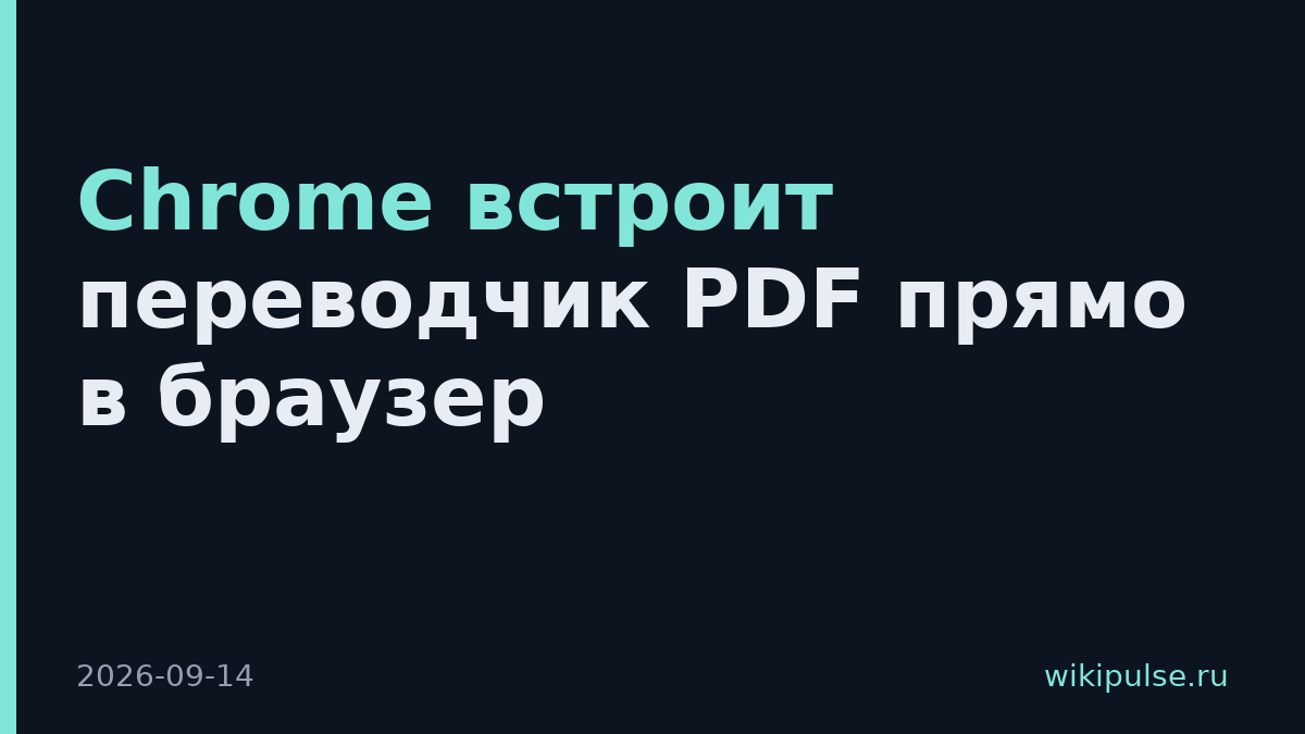 Chrome встроит переводчик PDF прямо в браузер