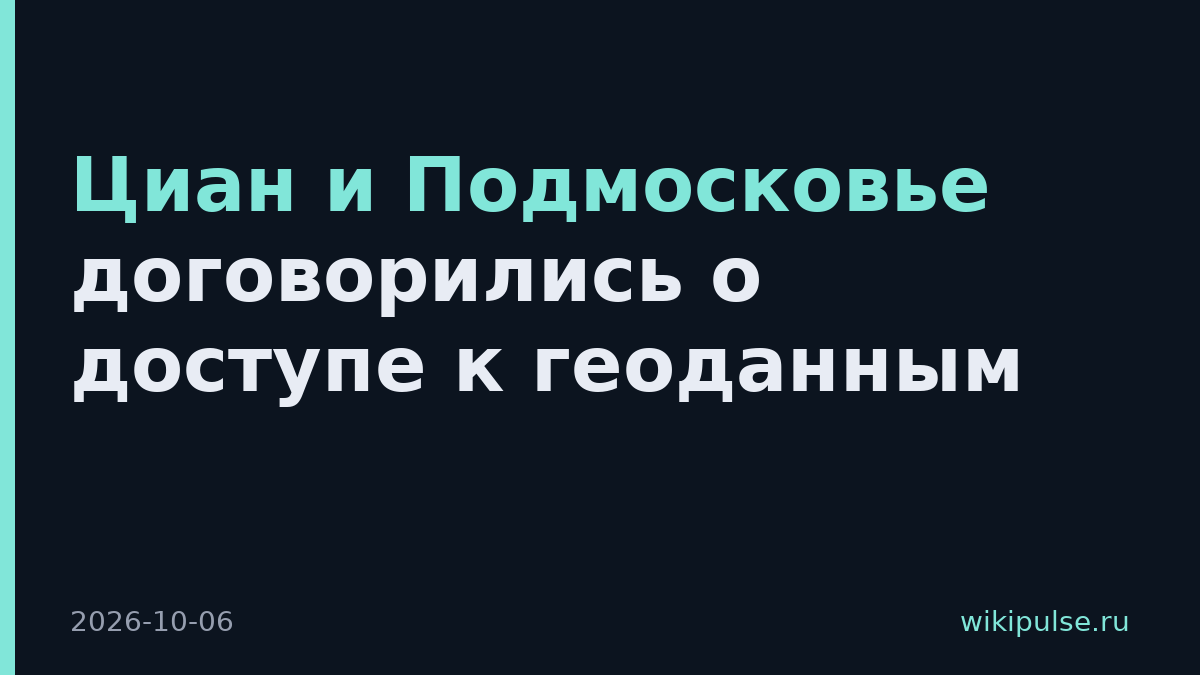Циан и Подмосковье договорились о доступе к геоданным
