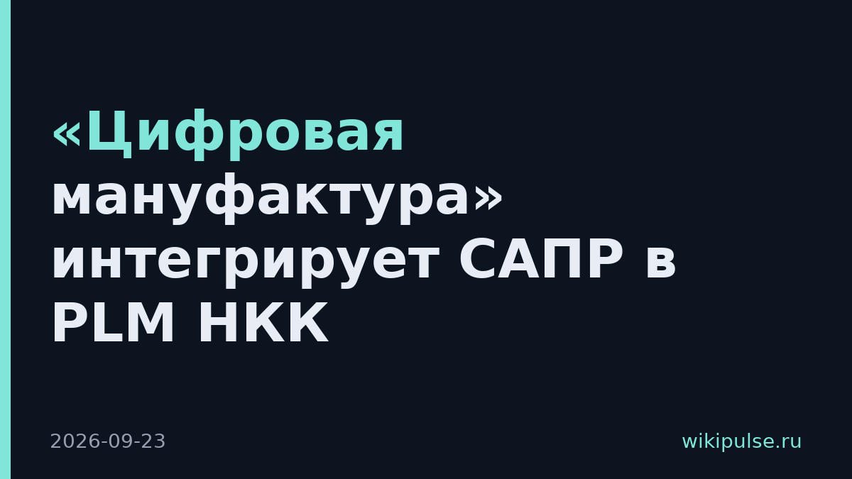 «Цифровая мануфактура» интегрирует САПР в PLM НКК
