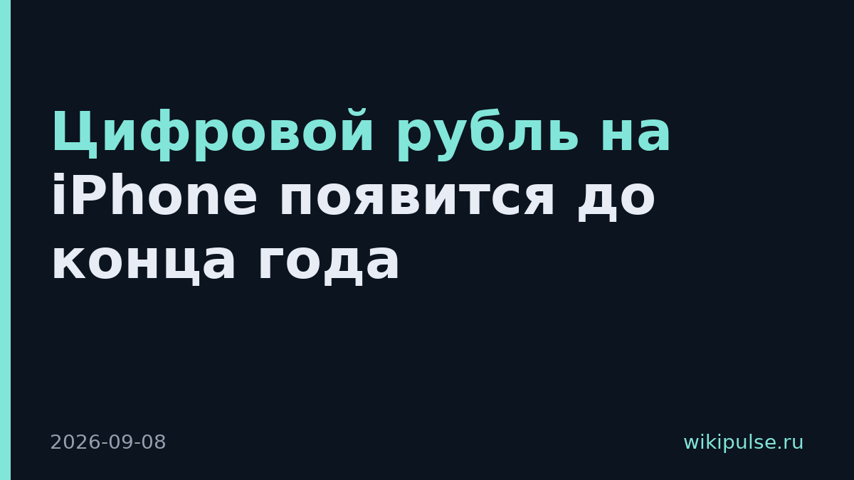 Цифровой рубль на iPhone появится до конца года