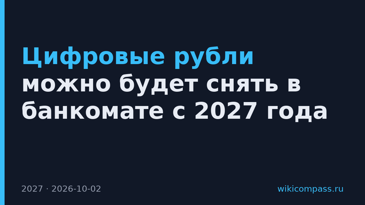 Цифровые рубли можно будет снять в банкомате с 2027 года