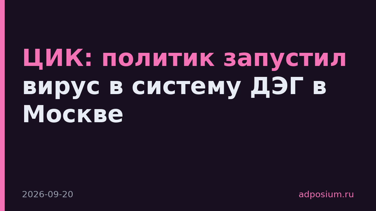 ЦИК: политик запустил вирус в систему ДЭГ в Москве