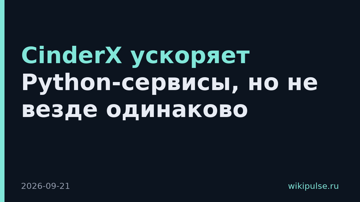 CinderX ускоряет Python-сервисы, но не везде одинаково