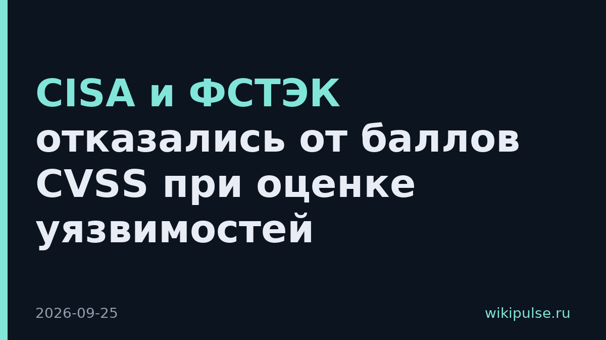 CISA и ФСТЭК отказались от баллов CVSS при оценке уязвимостей