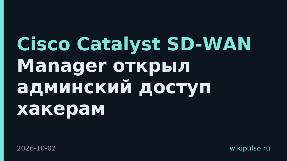 Cisco Catalyst SD-WAN Manager открыл админский доступ хакерам