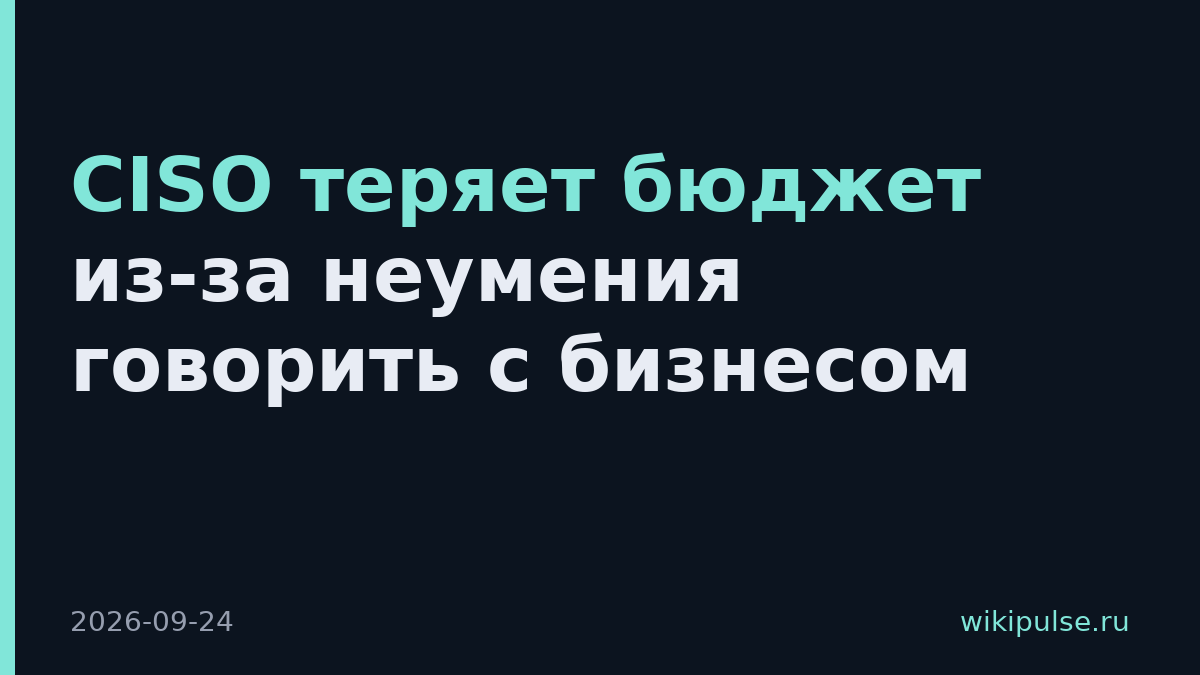CISO теряет бюджет из-за неумения говорить с бизнесом