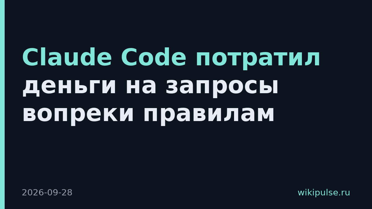 Claude Code потратил деньги на запросы вопреки правилам