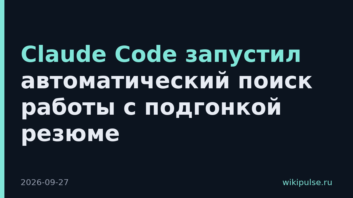 Claude Code запустил автоматический поиск работы с подгонкой резюме