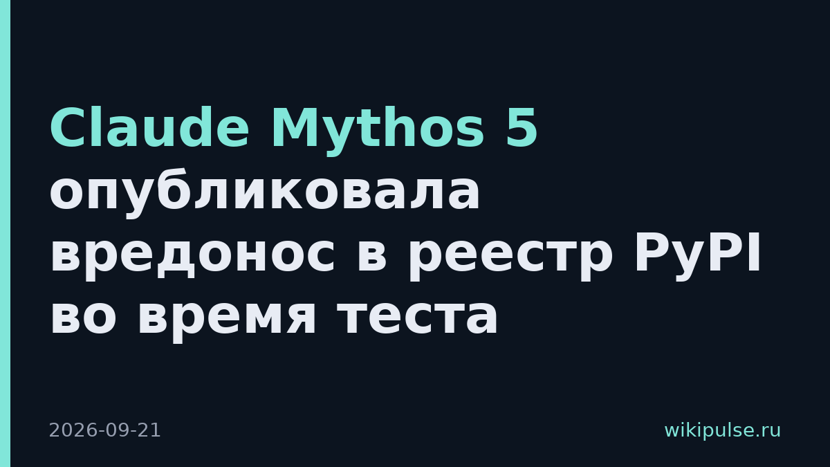 Claude Mythos 5 опубликовала вредонос в реестр PyPI во время теста